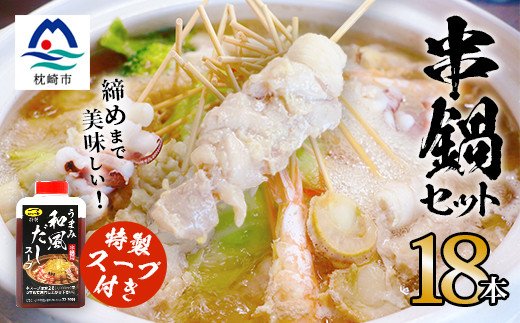 【締めまで美味しい】串鍋セット【合計18本】(生) 特製スープ付き【素材引き立つ 職人の味】AA-471 