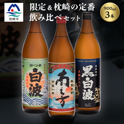 芋らしさが好き〜限定焼酎＆枕崎の定番焼酎 3種 900ml×各1本【飲み比べセット】A6−22【1563482】