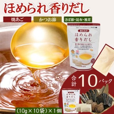 万能だしパック【ほめられ香りだし】10g×10パック　1個 518Z4【配送不可地域：離島】【1755660】