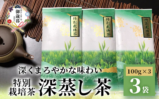 【のし付き・お歳暮】特別栽培茶 (深蒸し茶) 3袋 セット 化粧箱入り A6-91S【配送不可地域：離島】【1465794】