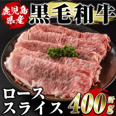 鹿児島県産 黒毛和牛 ローススライス 計約400g(枕崎市) A8-127【配送不可地域：離島】【1745179】