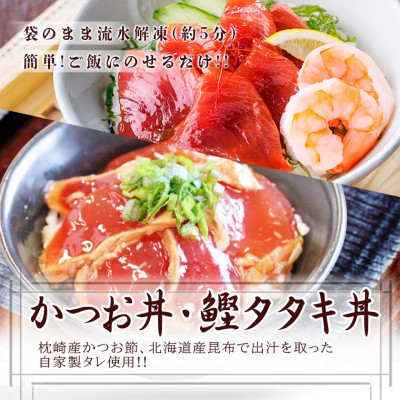 【産地直送】本場枕崎産　かつお節でとっただし使用　かつお丼・鰹たたき丼 合計15袋　A3−122【配送不可地域：離島】【1166312】