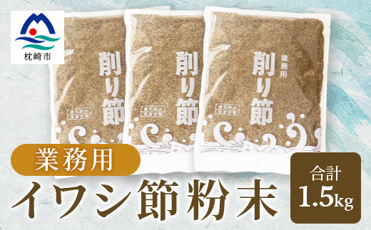 【業務用】【イワシ節の粉】(500g×3袋) 粉末出汁 簡単おだし国産原料 トッピング A3−256【1166356】