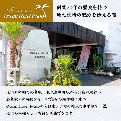 【宿泊券】空と海を臨む宿Ocean Hotel Iwato 素泊まりペア1泊2日【和洋室】EE-43【1166997】