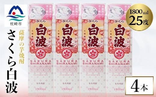 【さくら白波】1800ml×4パックセット　B8-35【配送不可地域：離島】【1641559】