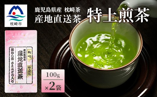 (宅急便コンパクトで配送) 一番茶のみ使用！！【 特上煎茶 】  ( 100g×2本 )  鹿児島県 枕崎産 緑茶 大河内製茶 AA-662