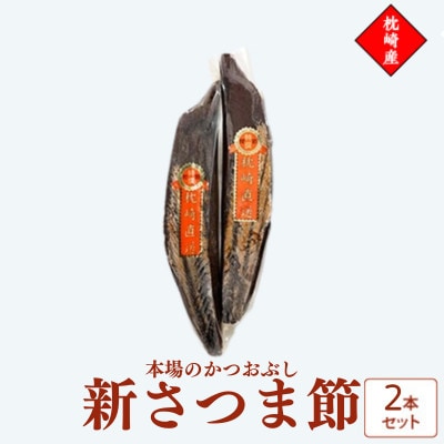 新さつま節　鹿児島県枕崎産　本場　2本セット 509A2【配送不可地域：離島】【1756243】