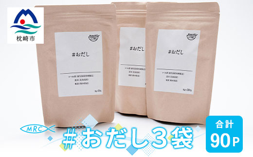#おだし　3袋【合計90P】【ふしの蔵元 まるちょうのおだし】だしパック 出汁パックA6-32【配送不可地域：離島】【1166583】