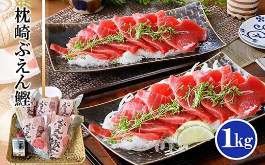 枕崎ぶえん鰹　(活き〆かつお)血合い抜き刺身 1kg A3-143【配送不可地域：離島】【1166321】