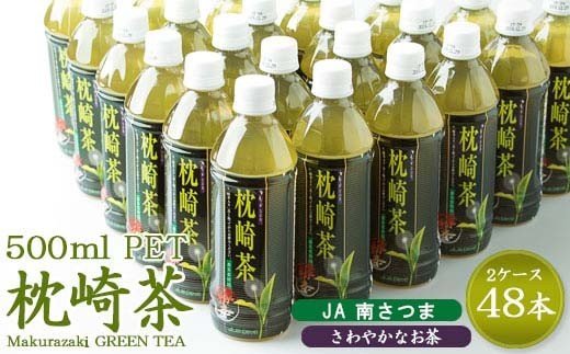 CC-52 枕崎茶 500PET お茶 48本 まとめ買い 緑茶 ペットボトル 500ml