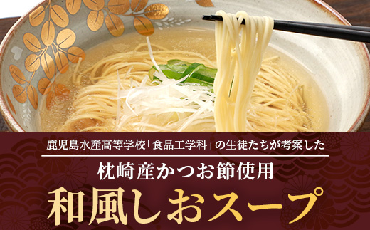 【毎月定期便】水産高校生考案 枕崎かつおラーメン 2人前×4袋 乾麺・スープ付 V0-4×3全3回【配送不可地域：離島】【4083677】