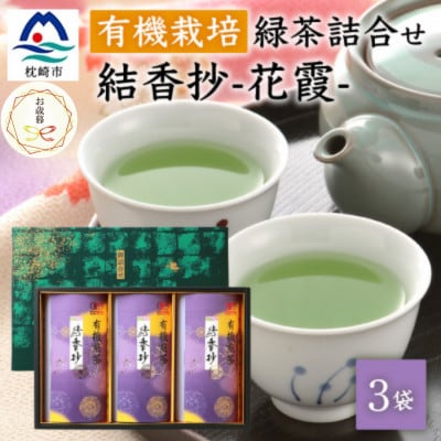 【のし付き・御歳暮】厳選有機栽培緑茶詰め合わせ結香抄-花霞-【80g×3袋】【化粧箱入】A8-88S【1687042】