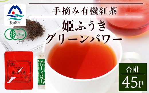 手摘み有機紅茶『姫ふうき』&有機栽培粉末緑茶「グリーンパワー」詰め合わせ【合計45P】 A3-276【配送不可地域：離島】【1167066】