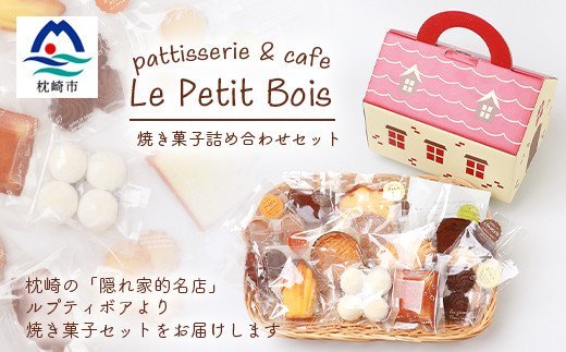 【焼き菓子セット】地元の有名洋菓子店Le Petit Bois(ル・プティ・ボア)  MM-188