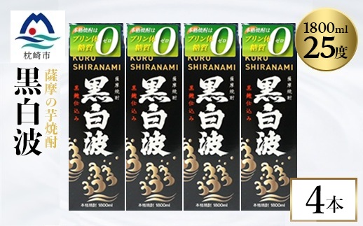 【黒白波】1800ml×4パックセット　B8-33【配送不可地域：離島】【1641003】