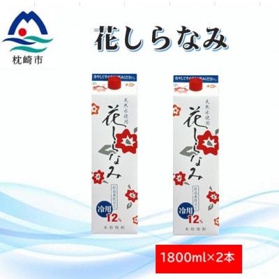 花しらなみ冷用パック 1800ml×2本 A2−13【1573851】