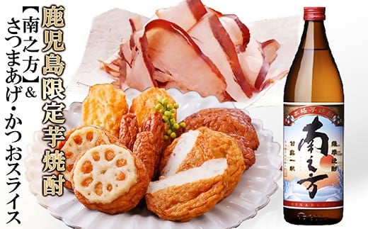 【ギフト】鹿児島限定販売芋焼酎「南之方」＆さつまあげ・そのまま食べるかつおスライス A3−148【配送不可地域：離島】【1166340】