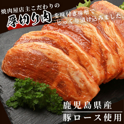 【厚切り!焼くだけ!】鹿児島県産 豚ロース肉の味噌漬け 5枚 AA-466【配送不可地域：離島】【1166391】