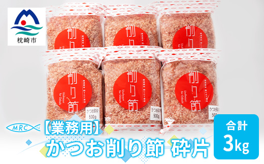 【業務用】かつお削り節 砕片 500g×6袋(合計3Kg)【枕崎産鰹節】C0−13【1166610】