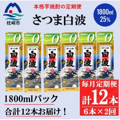 【毎月定期便】【さつま白波】25度(1800ml)6パックセット GG5-0013全2回【配送不可地域：離島】【4088671】