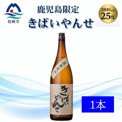 【本格焼酎】きばいやんせ【鹿児島限定】 1800ml×1本　A0−65【1605248】