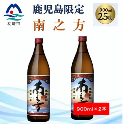 【本格焼酎】南之方【鹿児島限定】900ml×2本 A2−14【1573783】