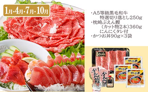 定期便(3回配送)枕崎お楽しみ便(黒毛和牛・一本釣りかつおたたき・さしみ) LL-6006【配送不可地域：離島】【1462806】