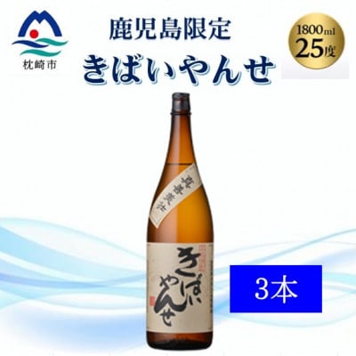 【本格焼酎】きばいやんせ【鹿児島限定】 1800ml×3本　B5−9【1605250】