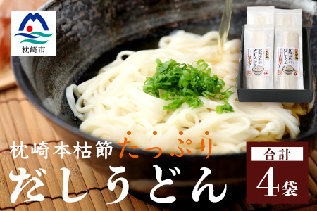 だしの旨味を堪能 「枕崎本枯れ だしうどん」 4セット かつお節 かつ市 A3−244【1166433】