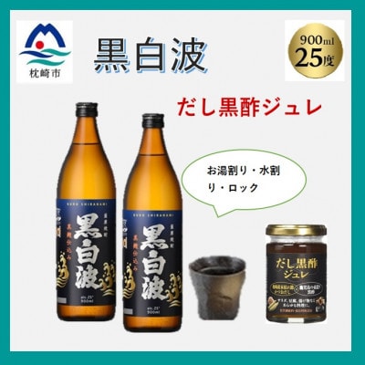 【薩摩酒造の定番・人気 黒白波】900ml2本と【だし黒酢ジュレ】1個のセット　A5−19【1603933】