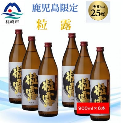 【本格焼酎】粒露 【鹿児島限定】900ml×6本 B5−7【1573655】