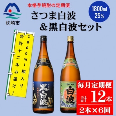 【毎月定期便】薩摩酒造の定番【さつま白波&黒白波】1800ml×2本セット HH0-0007全6回【配送不可地域：離島】【4088676】