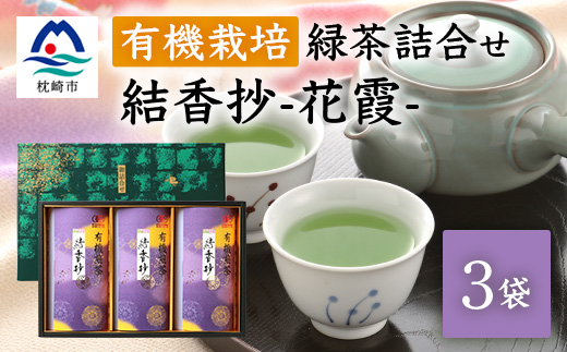 一番茶のみ使用!厳選有機栽培緑茶詰め合わせ“結香抄−花霞−【80g×3袋】【化粧箱入】 A8−88【1167070】