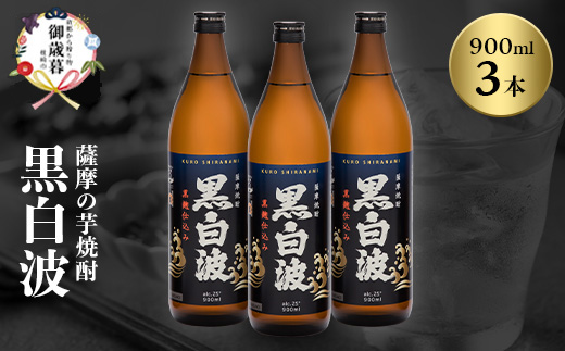 【のし付き・御歳暮】枕崎の定番焼酎【黒白波】900ml×3本セット A6-97S【1682577】
