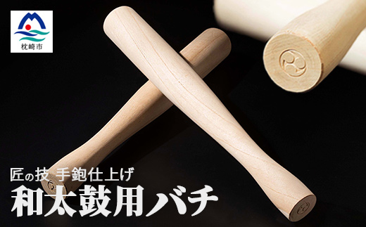 【和太鼓用太バチ】桐材使用 1組 大型の太鼓用 【手鉋仕上げのこだわり】【匠の技】 B3-51【配送不可地域：離島】【1166348】