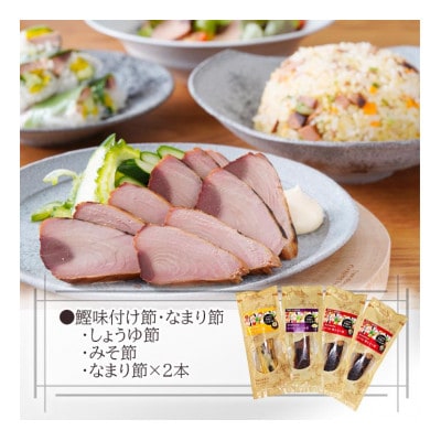 枕崎産　かつお焼なまり節3種セット　A0−37【1559823】