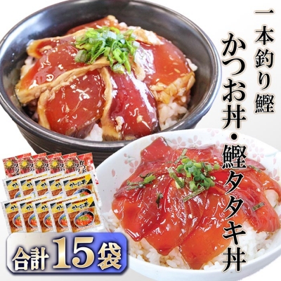 【産地直送】本場枕崎産　かつお節でとっただし使用　かつお丼・鰹たたき丼 合計15袋　A3−122【配送不可地域：離島】【1166312】