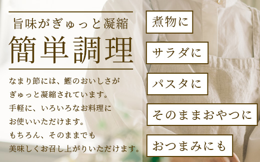 【産地直送】本場枕崎産 なまり節【なま節・みそ味節・しょうゆ味節】計5本 小林商店 A3-184【配送不可地域：離島】【1167055】