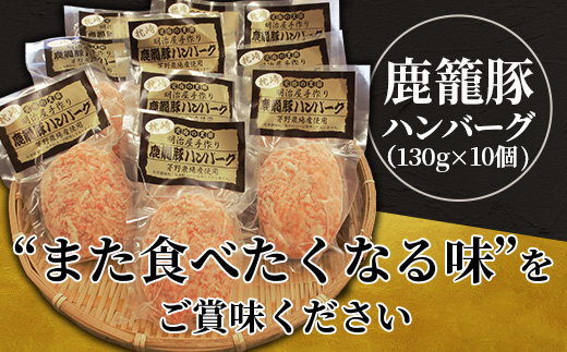 枕崎産黒豚 【鹿籠豚 ハンバーグ】10個セット 地元で大人気の逸品 冷凍 B3−10【配送不可地域：離島】【1166991】