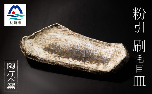 火之神窯「陶片木」 粉引 刷毛目 脚付き まな板皿 A6-112【配送不可地域：離島】【1166404】