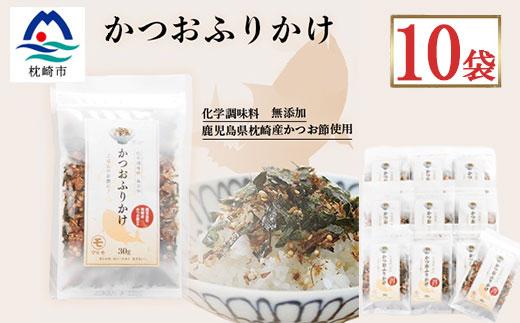 ごはんのお供 サクサク食感 化学調味料無添加 かつおふりかけ10袋 枕崎産鰹節使用 A6-49【配送不可地域：離島】【1166474】