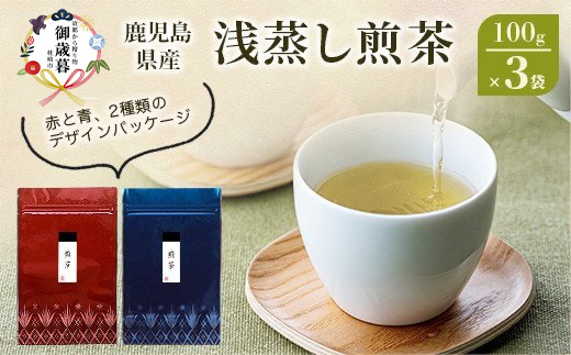 【お歳暮】浅蒸し煎茶（100g×3袋）若蒸し煎茶 ギフト 生産者直送 鹿児島県 枕崎市 AA-938