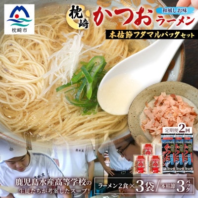 【毎月定期便】枕崎かつおラーメン 3袋+本枯節フタマルパック 3P スープ付 X0-27×2全2回【配送不可地域：離島】【4083679】