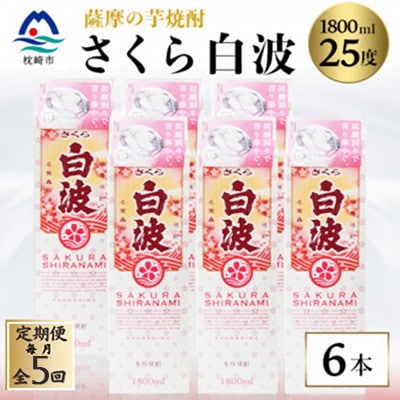 【毎月定期便】【さくら白波】25度 1800ml×6パックセット　SE359BX05全5回【配送不可地域：離島】【4088162】