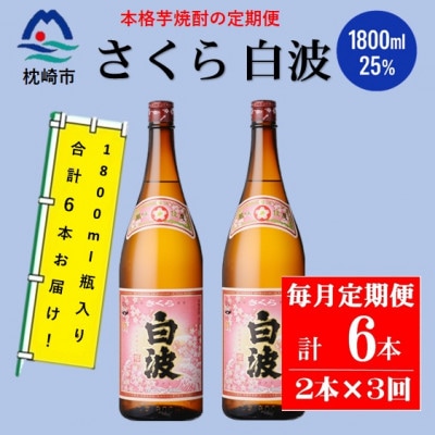 【毎月定期便】薩摩酒造の定番の焼酎【さくら白波】1800ml×2本セット! DD0-0023 全3回【配送不可地域：離島】【4070891】