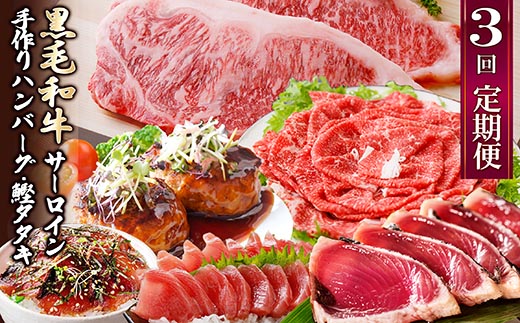 定期便(3回配送)枕崎お楽しみ便(黒毛和牛・かつおetc) LL-6008【配送不可地域：離島】【1462817】