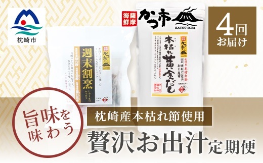 【毎月定期便】贅沢おだし2種 全4回 EE-6010【配送不可地域：離島】【4009024】