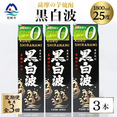 【毎月定期便】【黒白波】25度【1800ml】×3パック セット　SC361F8全3回【配送不可地域：離島】【4088027】