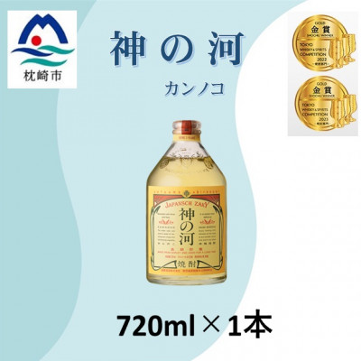 人気・神の河(麦焼酎・25度)720ml×1本 Z0−37【1573420】