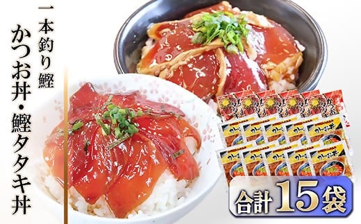 【産地直送】本場枕崎産　かつお節でとっただし使用　かつお丼・鰹たたき丼 合計15袋　A3−122【配送不可地域：離島】【1166312】